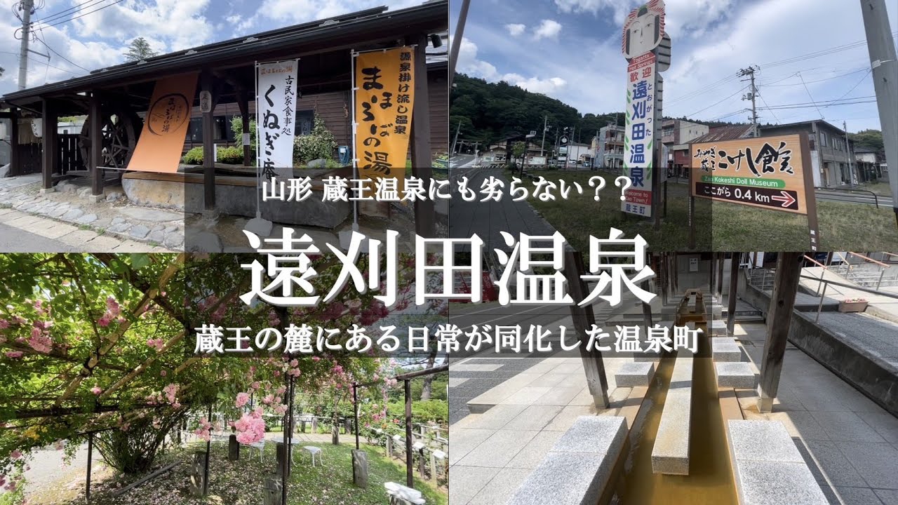 [一度は行ってみたい♨️] 街と温泉が自然と融合した温泉地　「遠刈田温泉 街並み」