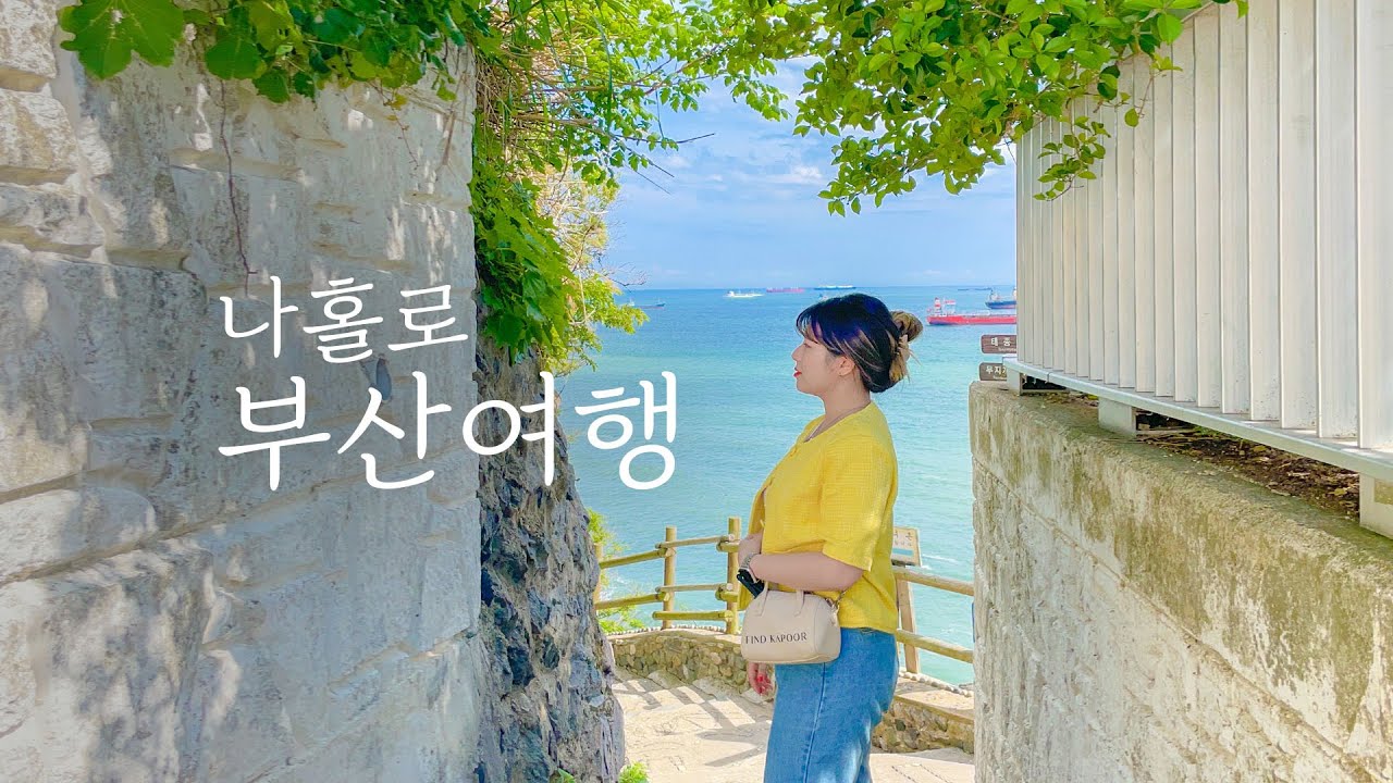 나홀로 부산여행💙 1박 2일 꽉채워서 맛집, 카페, 포토스팟 뿌시기🔥 ( 광안리 오션뷰 호텔 / 흰여울문화마을 / 해리단길 / 갬성 카페 )