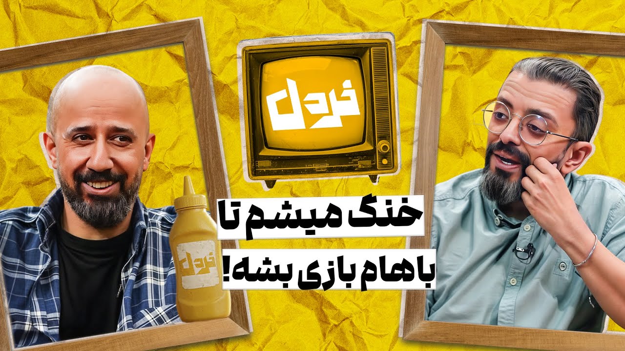 نقش ات تو مارمولک مگه چی بود؟!؟ | فرزین محدث وعلی میرمیرانی در خردل