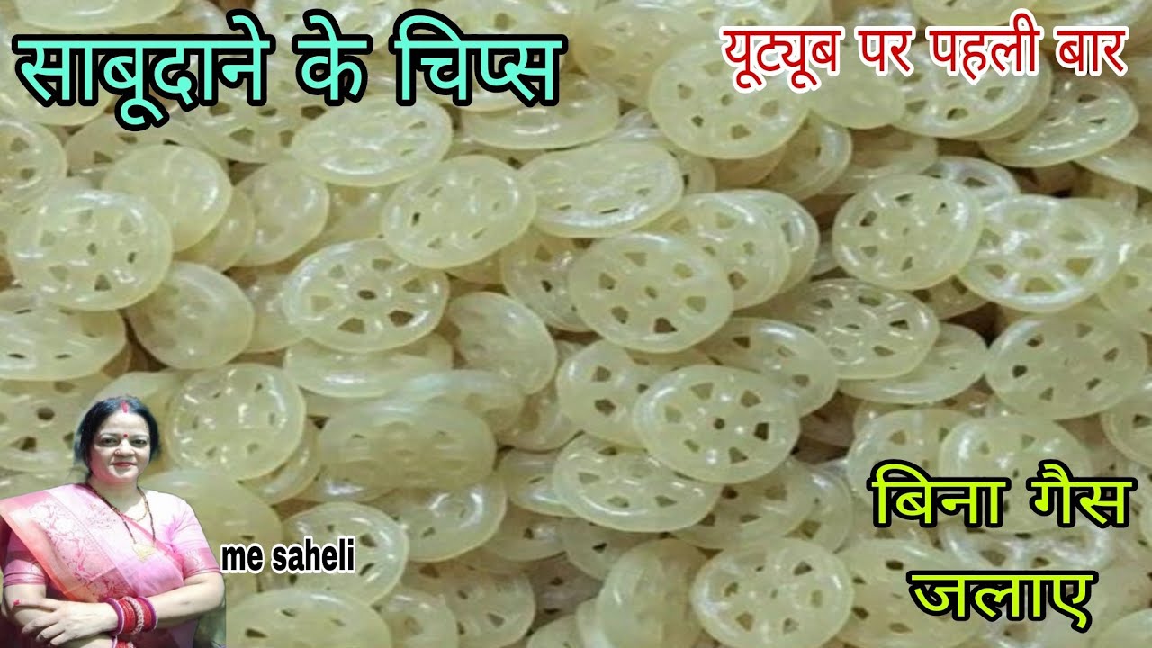 एक कप साबूदाने से बनाएं 200 दूध जैसे सफेद चिप्स बनाने का नया तरीका साल भर स्टोर करें #sabudanafryums
