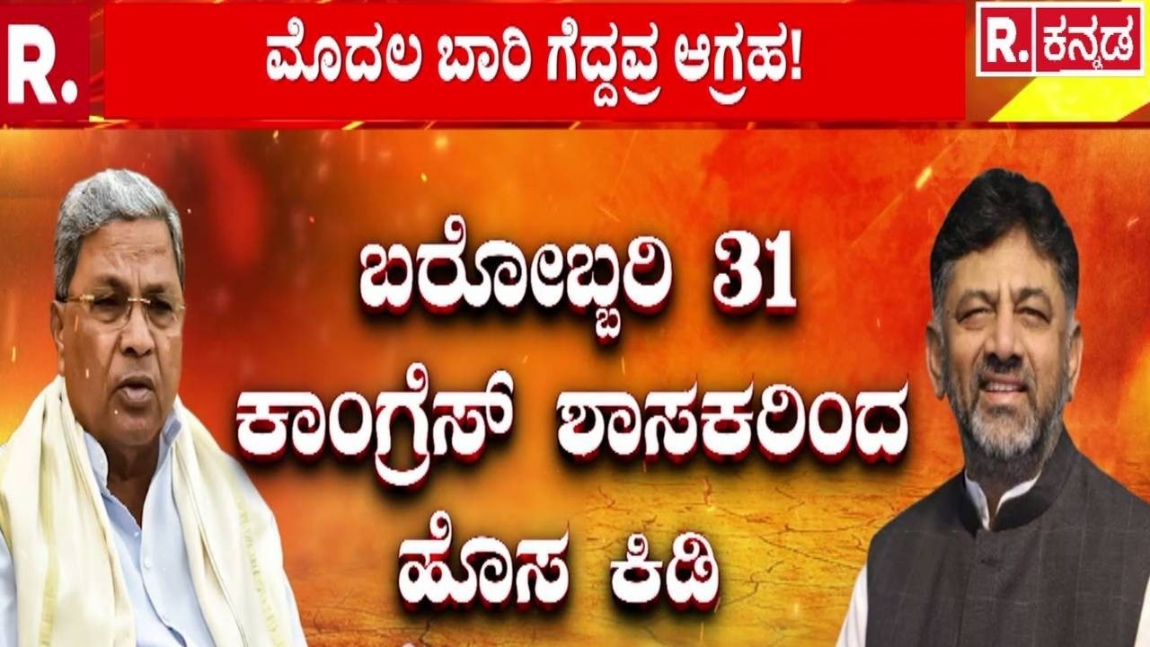 Karnataka Cabinet Reshuffle : ‘ಮೋದಿ ಚುನಾವಣೆಗೆ ಸ್ಪರ್ಧಿಸದೇ ಸಿಎಂ ಆಗಿಲ್ವಾ’ | Congress MLAs
