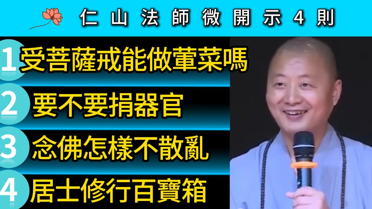 受菩薩戒還能做葷菜嗎？要不要捐器官？怎樣念佛不散亂？居士修行百寶箱！ ~仁山法師微開示 4則
