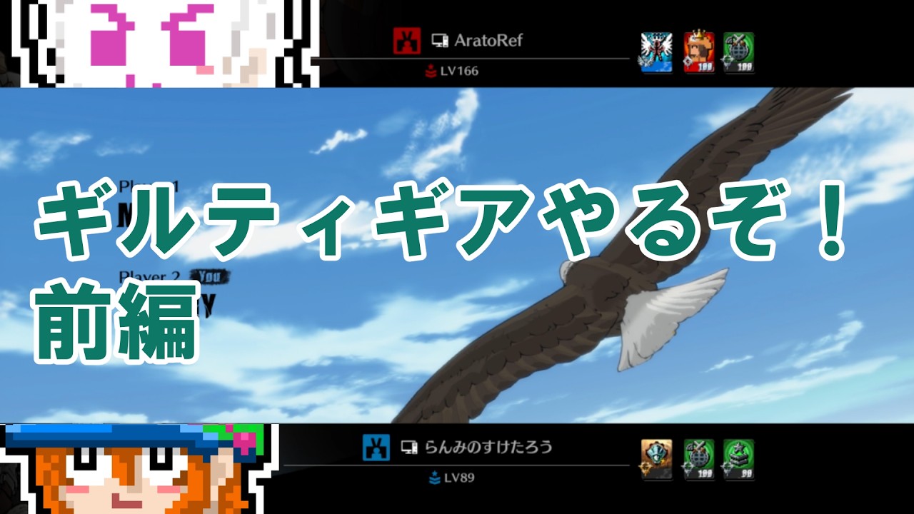 ギルティギアをやるぞ‼【GGST】前編