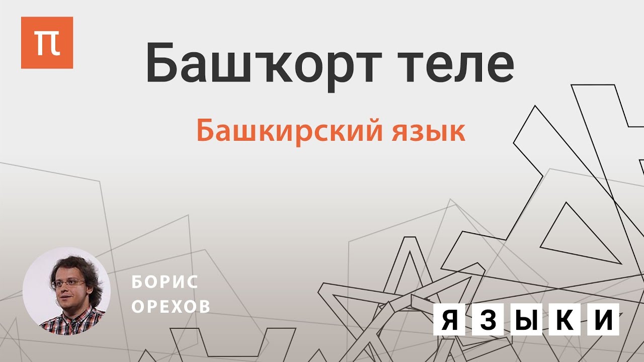 Башкирский язык — Борис Орехов