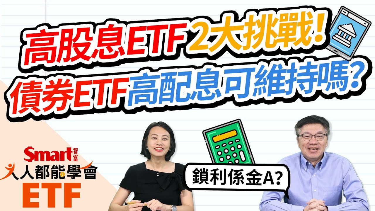 高股息ETF 2大挑戰！強勁對手債券ETF高配息可維持嗎？鎖利可以鎖多久？｜佑佑，峰哥｜人人都能學會