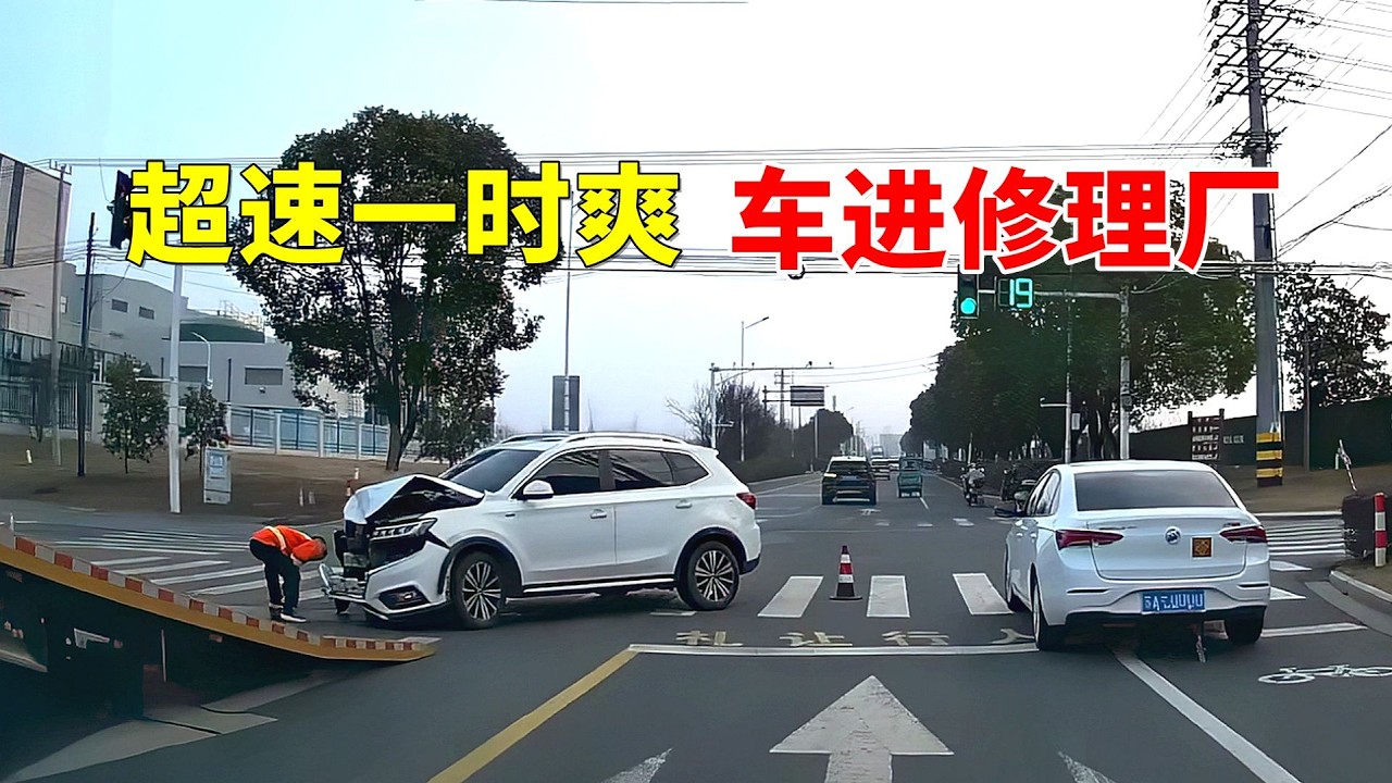 超速一时爽，车进修理厂！2026交通事故第34期