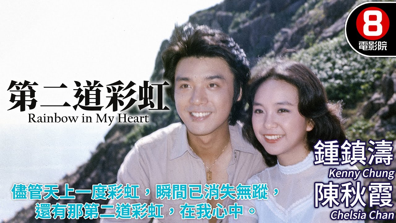鍾鎮濤×胡茵夢 愛情與事業的交錯抉擇｜第二道彩虹 (Rainbow in My Heart)｜鍾鎮濤｜陳秋霞｜胡茵夢｜粵語CC中字+ENG｜8號電影院 HK Movie｜香港電影01
