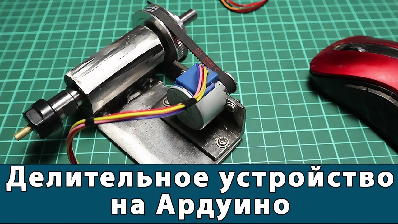 Делительное устройство на Ардуино для китайского ЧПУ. Эконом вариант