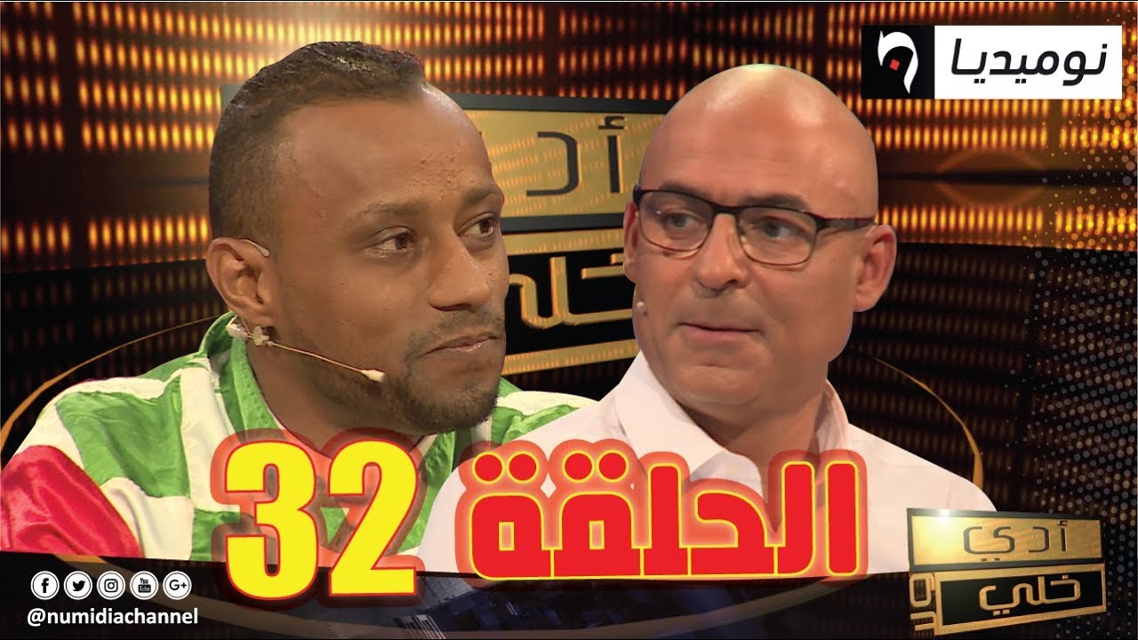 العدد 32 من برنامج ادي ولا خلي