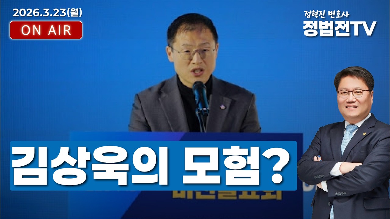 김상욱의 모험? - 3월 23일 정법전TV LIVE