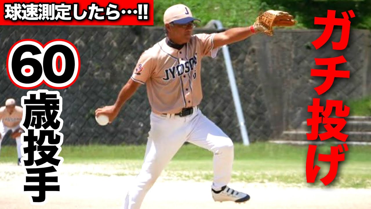 60歳の投手がガチ投げで球速を測ったら驚きの結果に!?