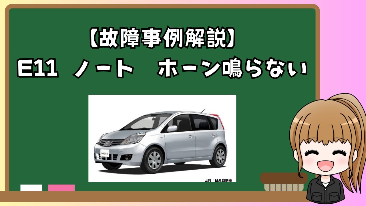 【故障事例】E11ノートホーンが鳴らない診断方法を詳しく解説