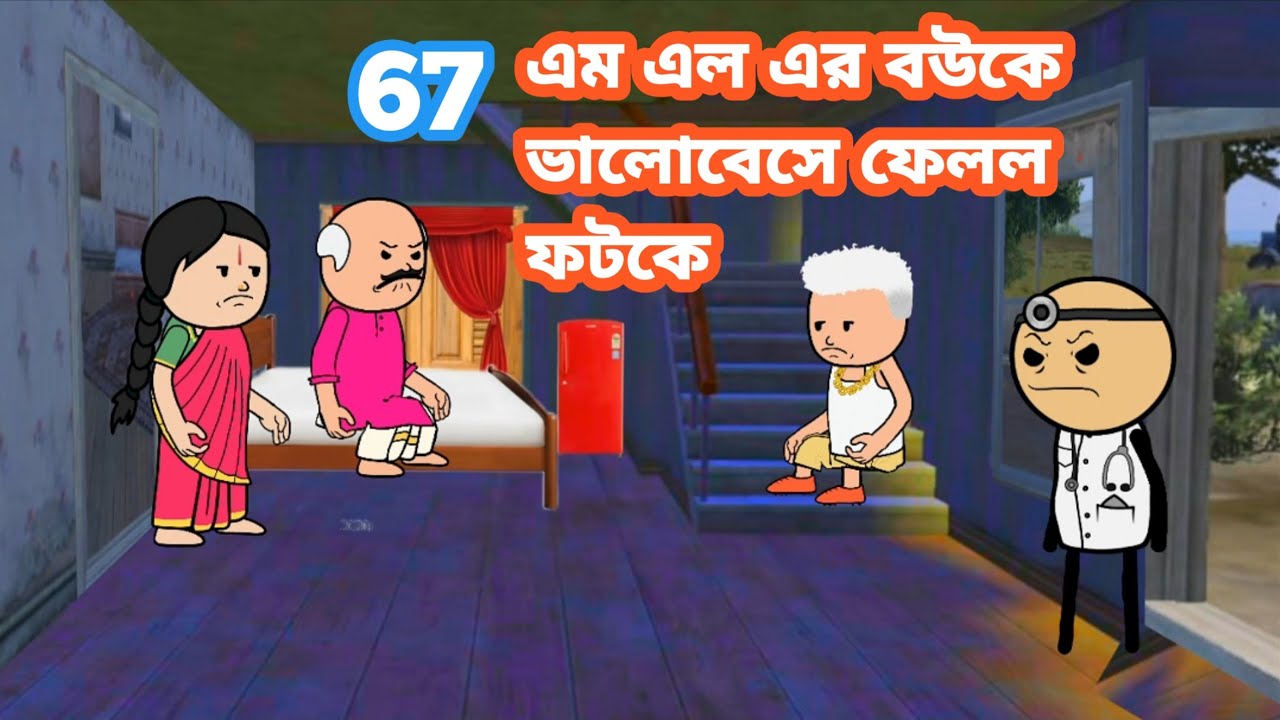 😂এম এল এর বউকে ভালোবেসে ফেলল ফটকে😂 Bangla funny comedy cartoon video Tweencraft funny video