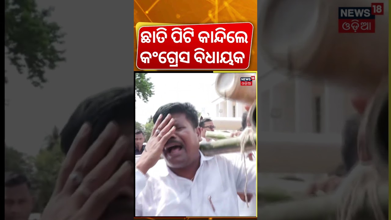 ମୁଣ୍ଡ ପିଟି କାନ୍ଦିଲେ କଂଗ୍ରେସ ବିଧାୟକ ! Congress MLA Crying In Assembly |BJD Congress Protest|Odia News