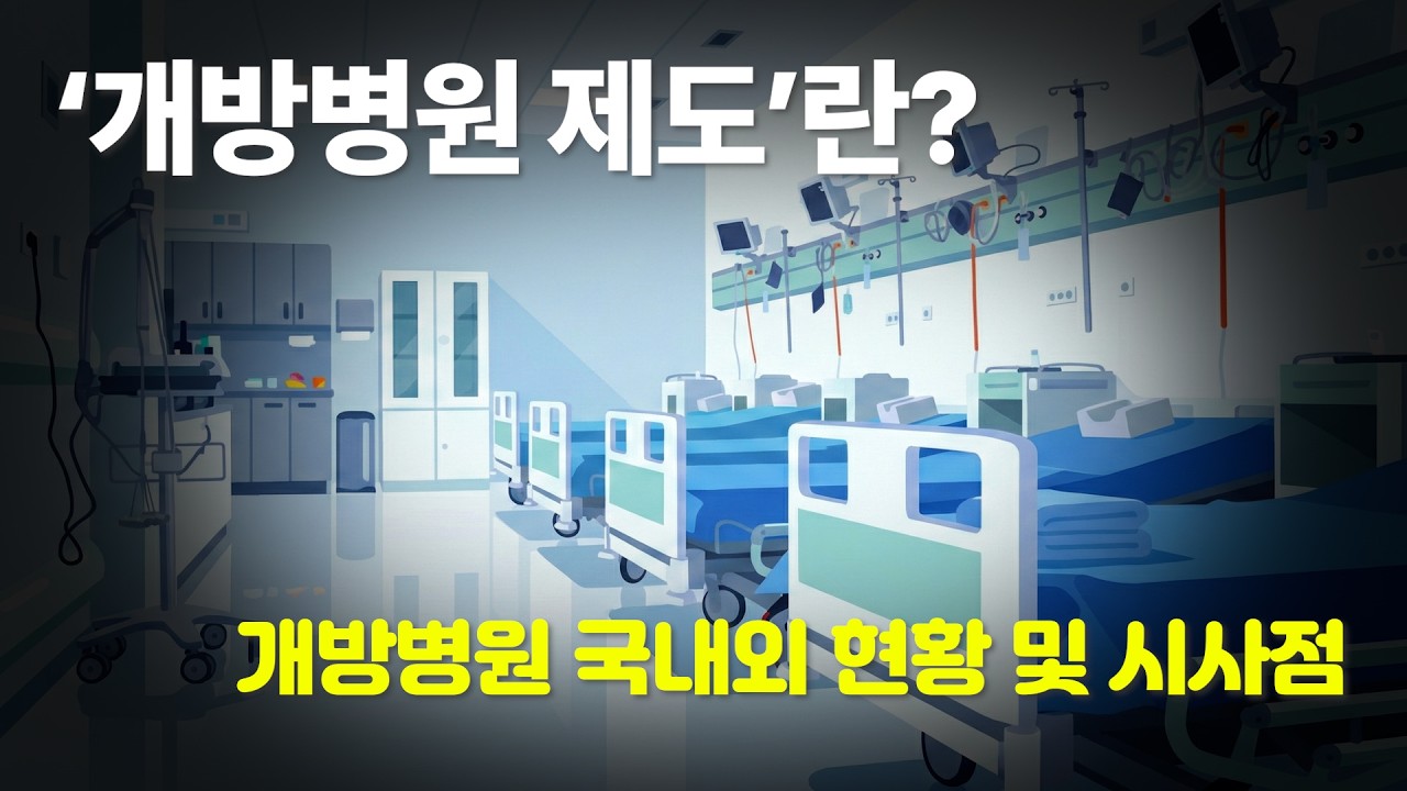 '개방병원 제도'란? 개방병원 국내외 현황 및 시사점