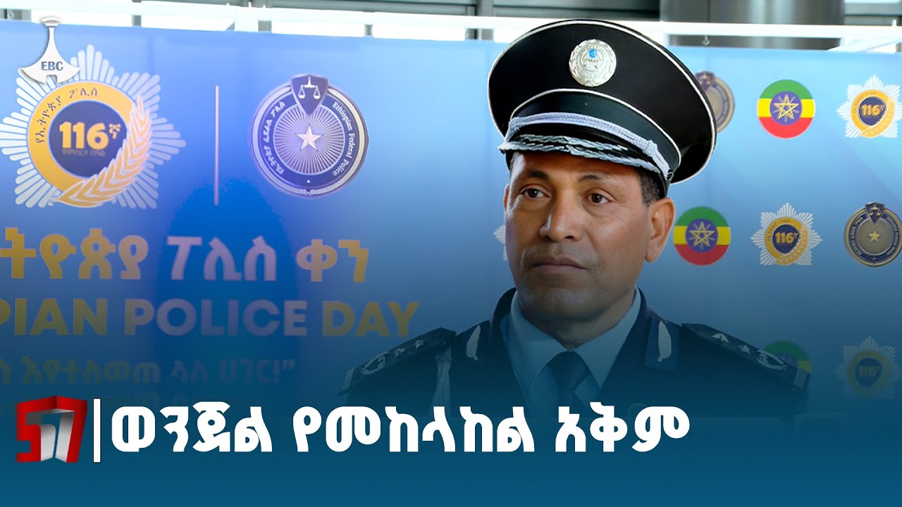 ፌደራል ፖሊስ በመላ ሀገሪቱ ወንጀል የመከላከል አቅም ገንብቷል ETV | EBC | EBCDOTSTREAM