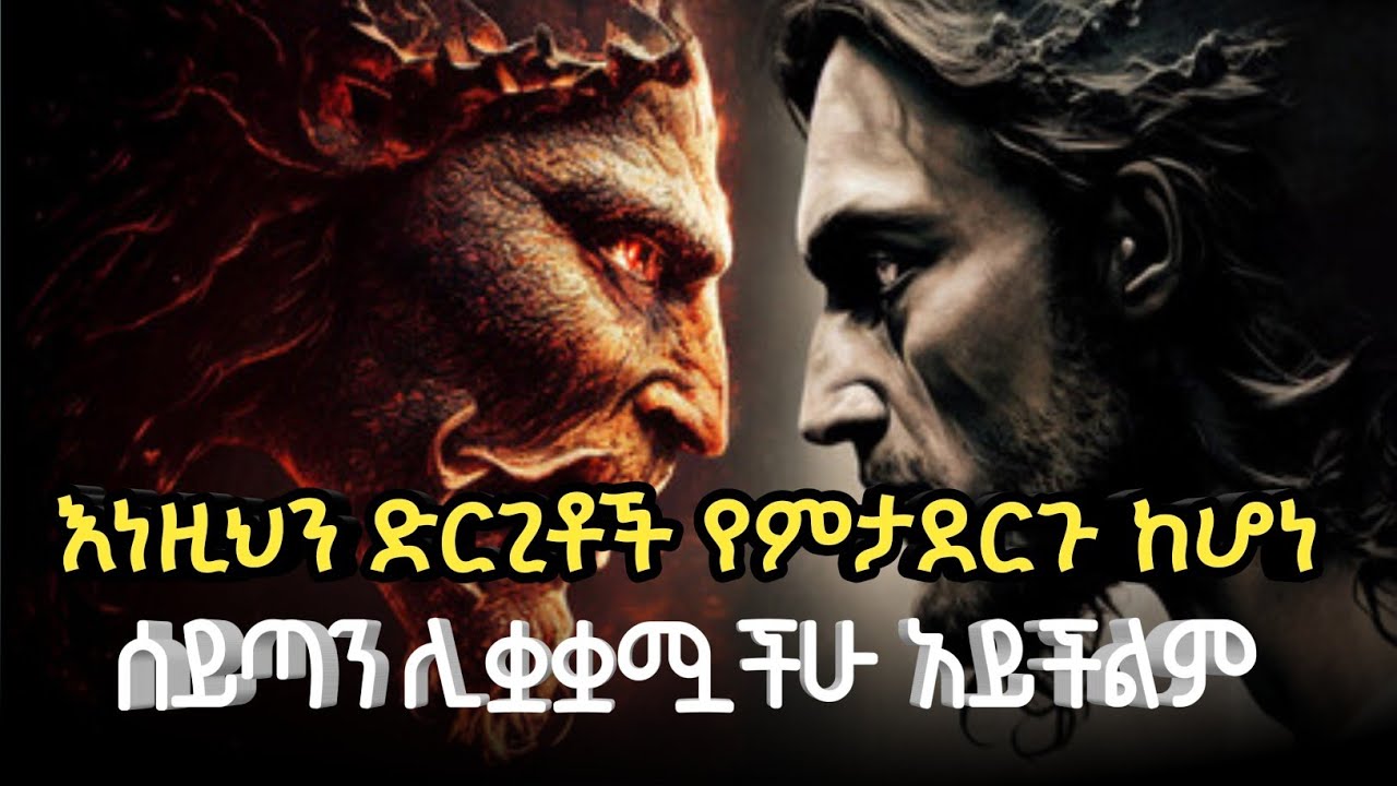 እነዚህን ነገሮች ከአደረግን ዲያብሎስ በፍጹም ሊነካን አይችልም 