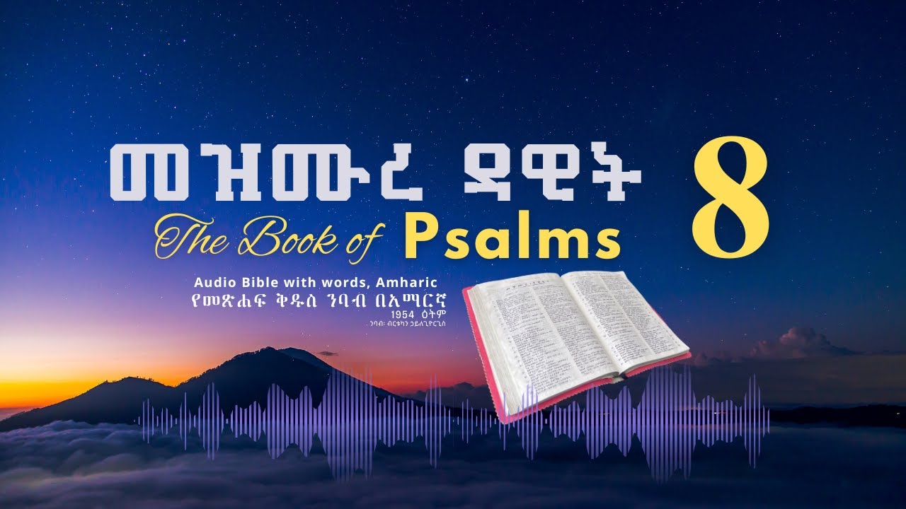 መዝሙር 8 የመጽሐፍ ቅዱስ ንባብ በአማርኛ - Psalm 8 Amharic Bible Reading with words