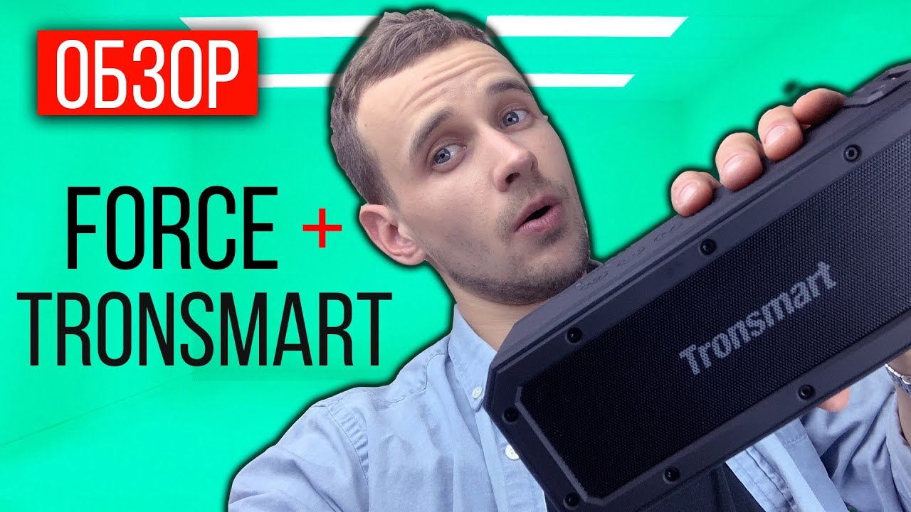 TRONSMART FORCE PLUS ОБЗОР : Беспроводная bluetooth-колонка на 40W!
