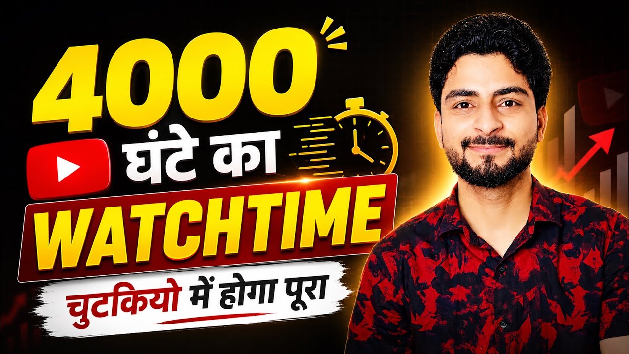 🥳 सिर्फ 2 दिन में 4000 watchtime पूरा ✅ New trick 2025 | watch time kaise badhaye | 4k watchtime 🔥