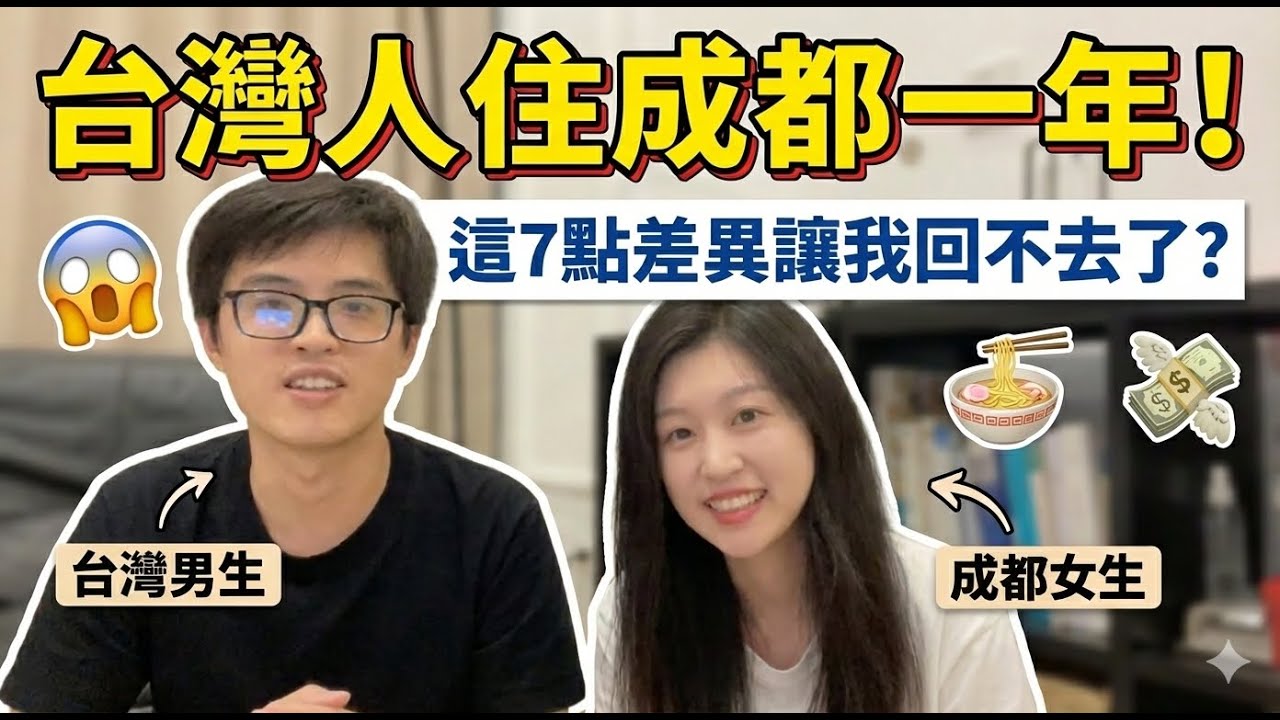 【兩岸生活差異】台灣人在成都住一年，這 7 個差異差點讓我回不去了？最後「這點」真的太狂！#成都物價 #台灣人在大陸 #成都生活