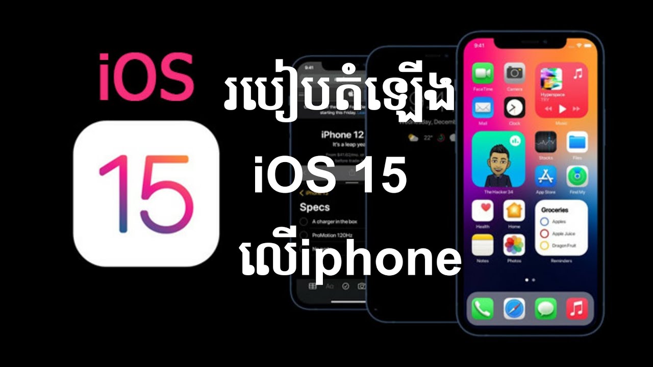 របៀបតំឡើង iOS 15 លើiphone