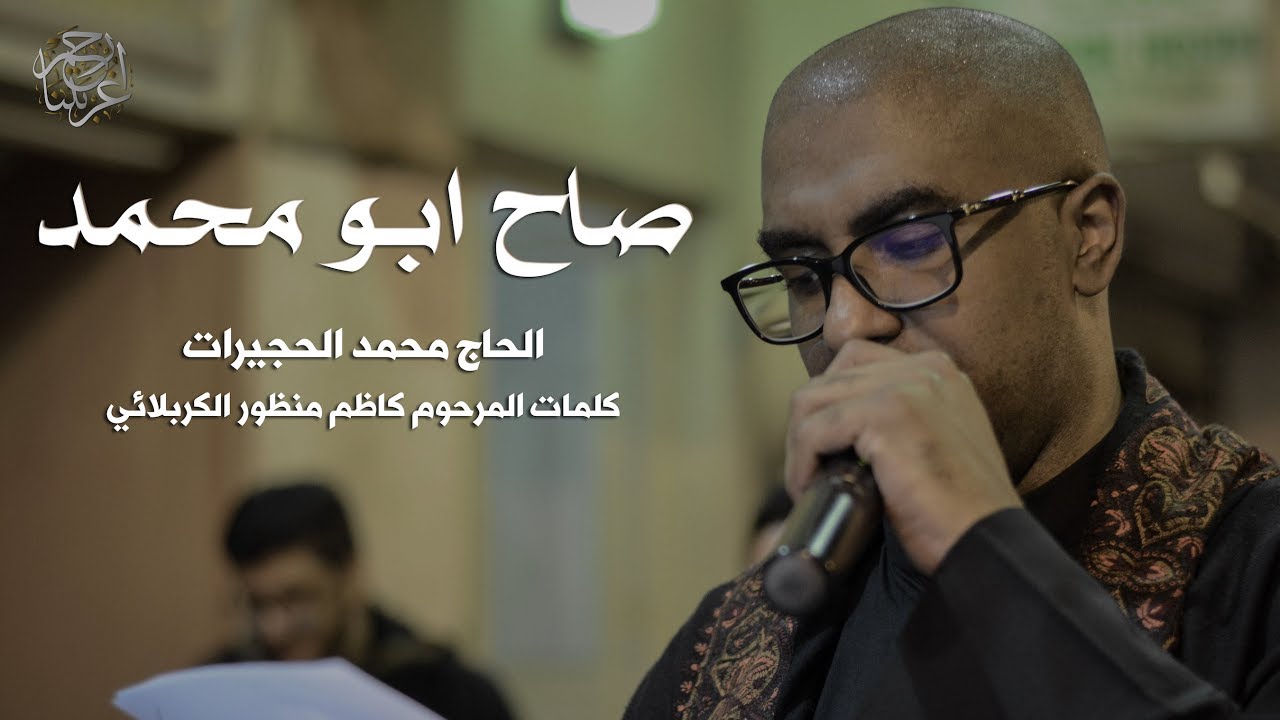 صاح ابو محمد | محمد الحجيرات | موكب الزنجيل استشهاد الإمام الحسن ع