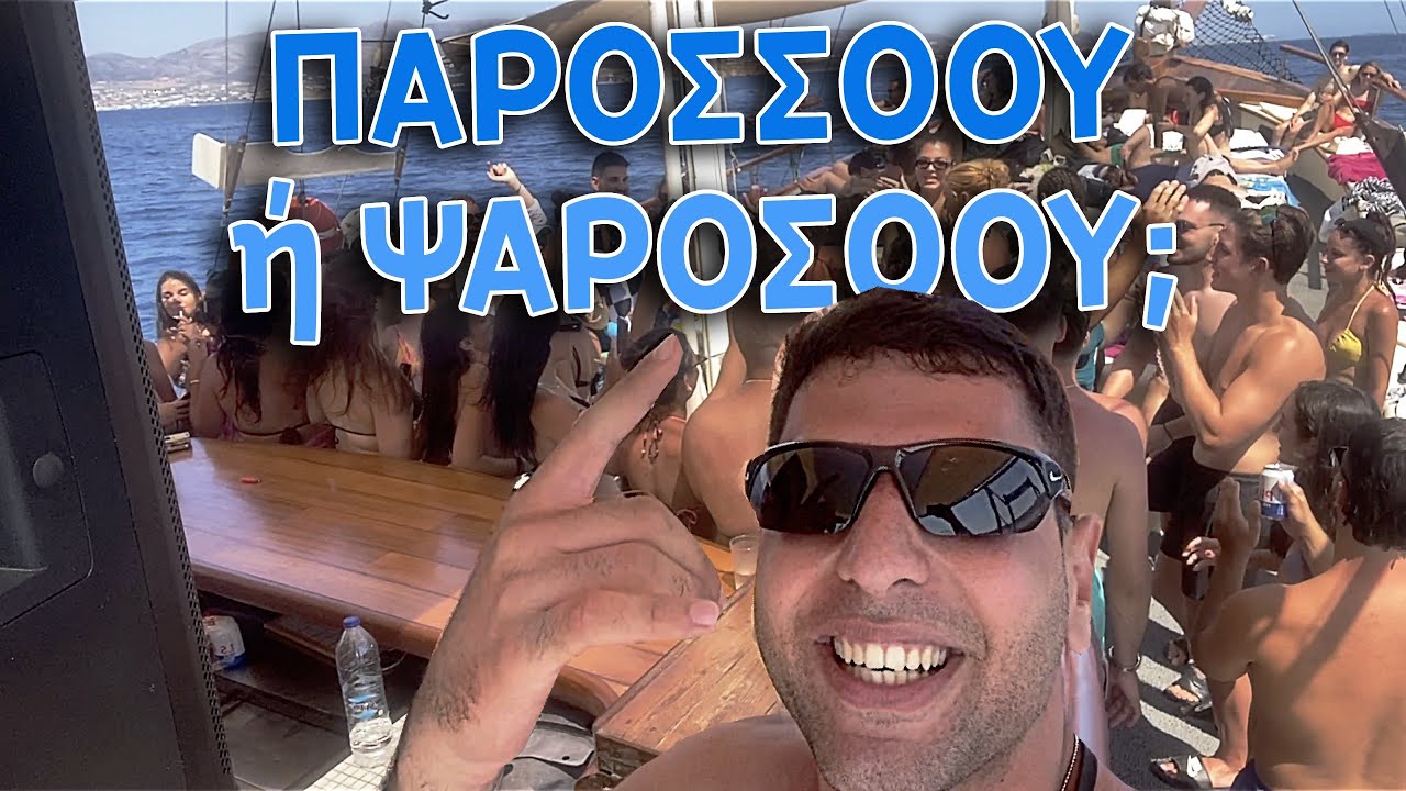 Διακοπές στην Πάρο (ΤΡΕΛΟ ΣΟΟΥ)!