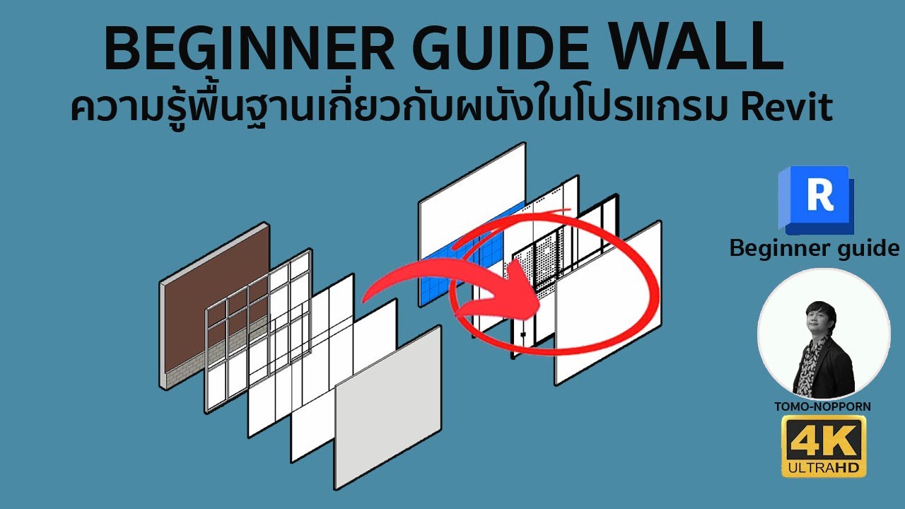 REVIT BEGINNER GUIDE WALL | ความรู้พื้นฐานเรื่อง “ผนัง” ใน Revit