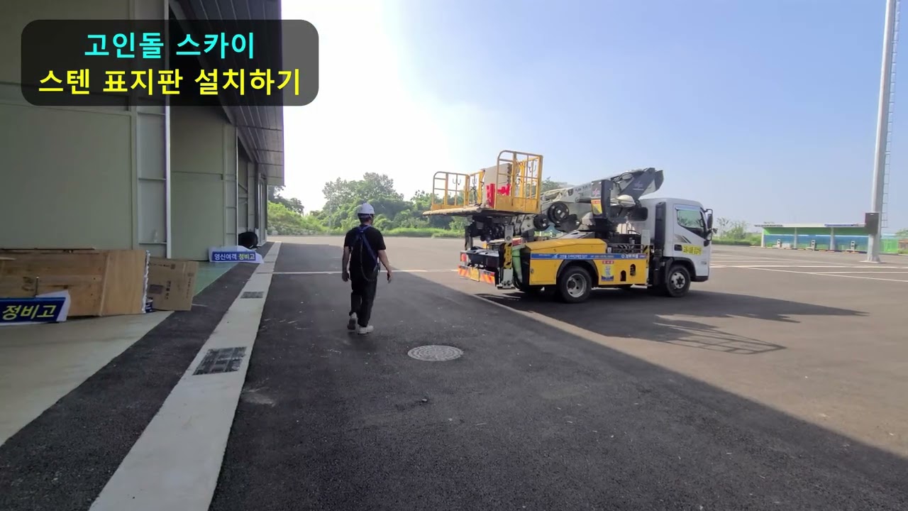 스텐 표지판 설치하기 ( 고인돌 스카이 )