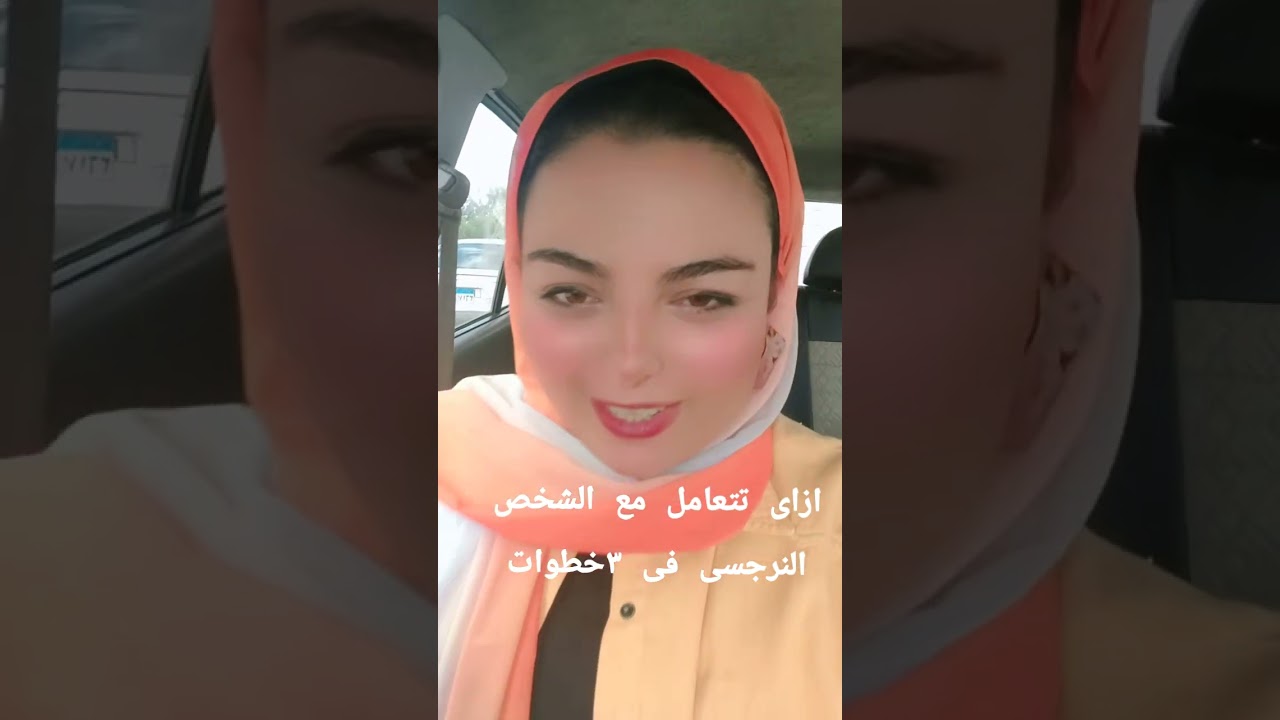 ازاى تتعامل مع النرجسى فى ٣ خطوات