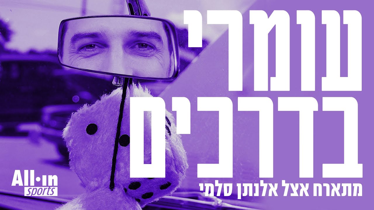 קנדה בדרכים #2 | שיחה עם אלנתן סלמי