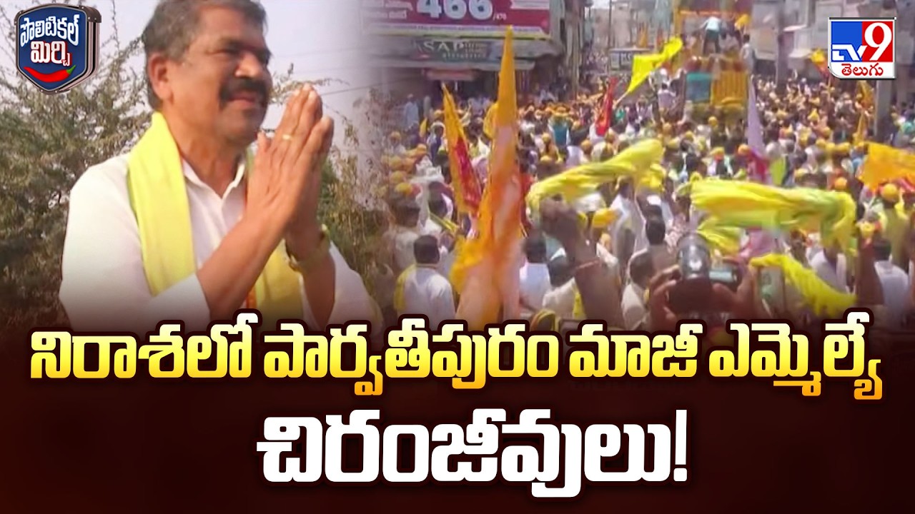 Political Mirchi : నిరాశలో పార్వతీపురం మాజీ ఎమ్మెల్యే చిరంజీవులు! - TV9