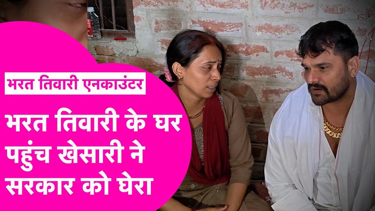 Bharat Tiwari Encounter: भरत तिवारी के घर पहुंचे Khesari Lal Yadav, मां से किया वादा- दिलाएंगे न्याय