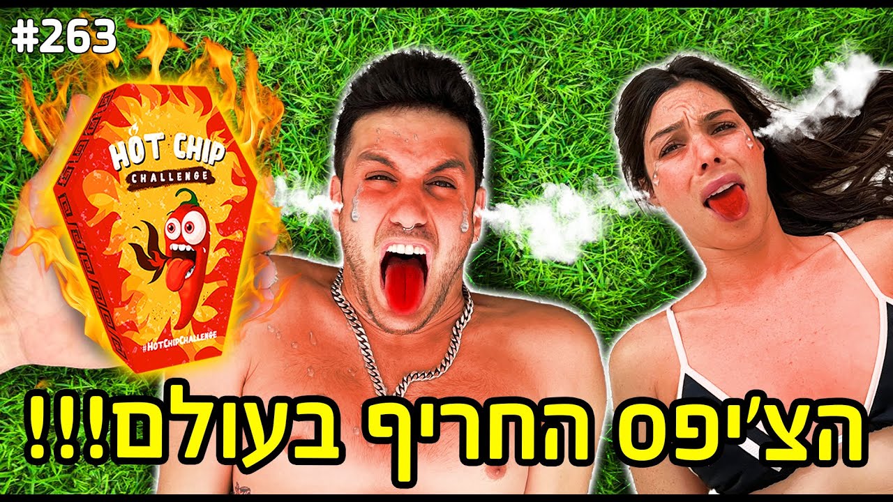 אכלנו את הצ'יפס החריף בעולם נשרפה לי הלשון(וולוג עובדות חוזר)