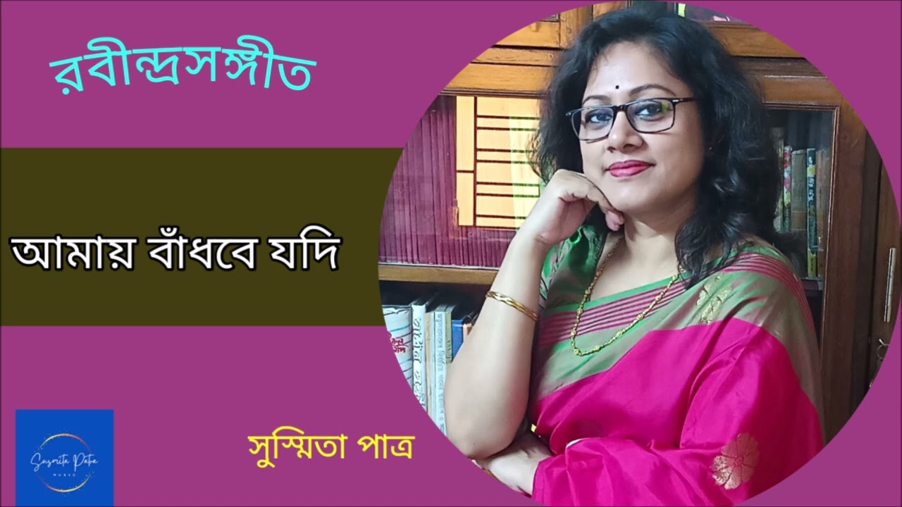 Amay Bandhbe Jodi || আমায় বাঁধবে যদি || Susmita Patra