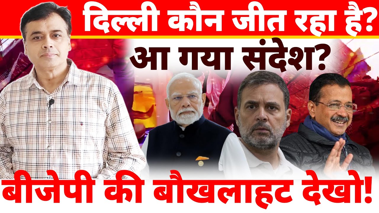 दिल्ली कौन जीत रहा है? आ गया संदेश? बीजेपी की बौखलाहट देखो!