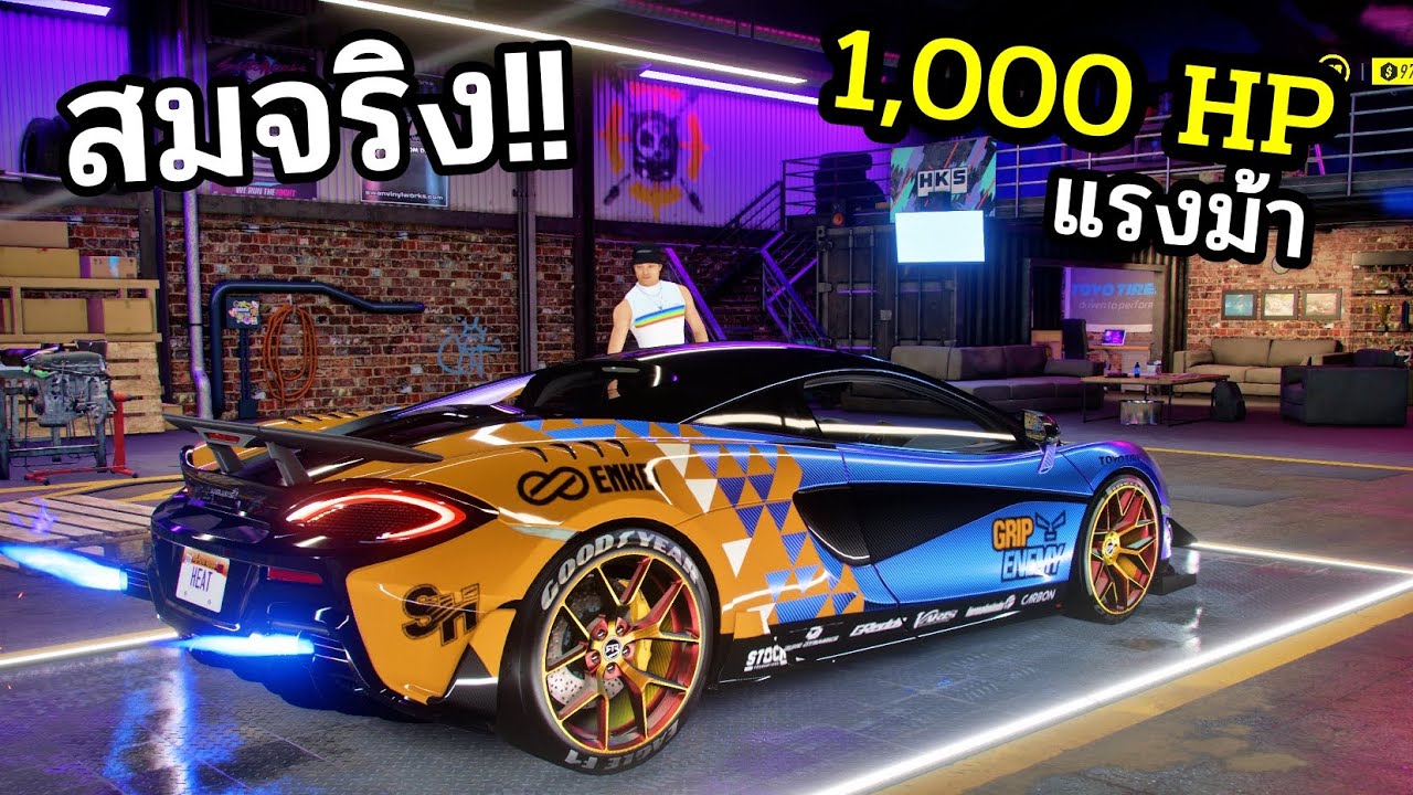แต่งรถในฝัน ต้อง 1,000 แรงม้า!! Need For SpeeD