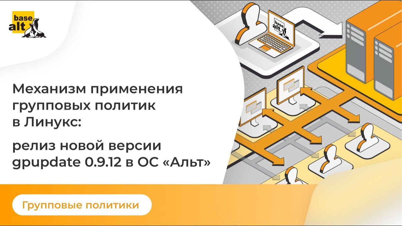 Механизм применения групповых политик в Линукс: релиз новой версии gpupdate 0.9.12 в ОС 