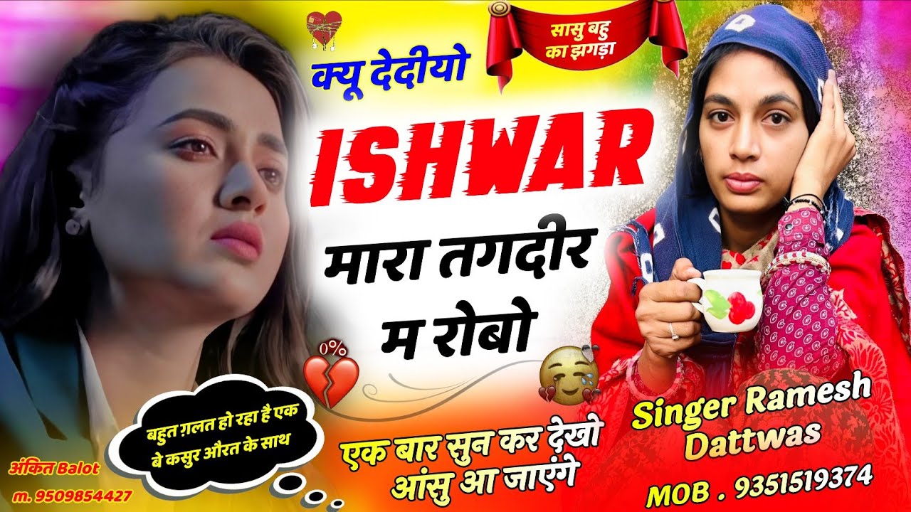 पार्ट 3 , क्यू देदीयो ईश्वर मारा तगदीर म रोबो 😭 || #sad #song || trending meena geet, Ramesh Dattwas