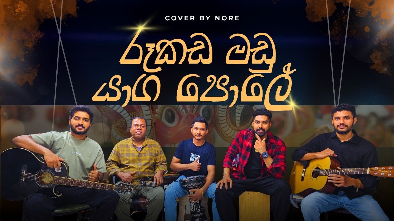 Rukada madu yaga pole - රූකඩ මදු යාග පොලේ/nore-නොරේ (cover song)