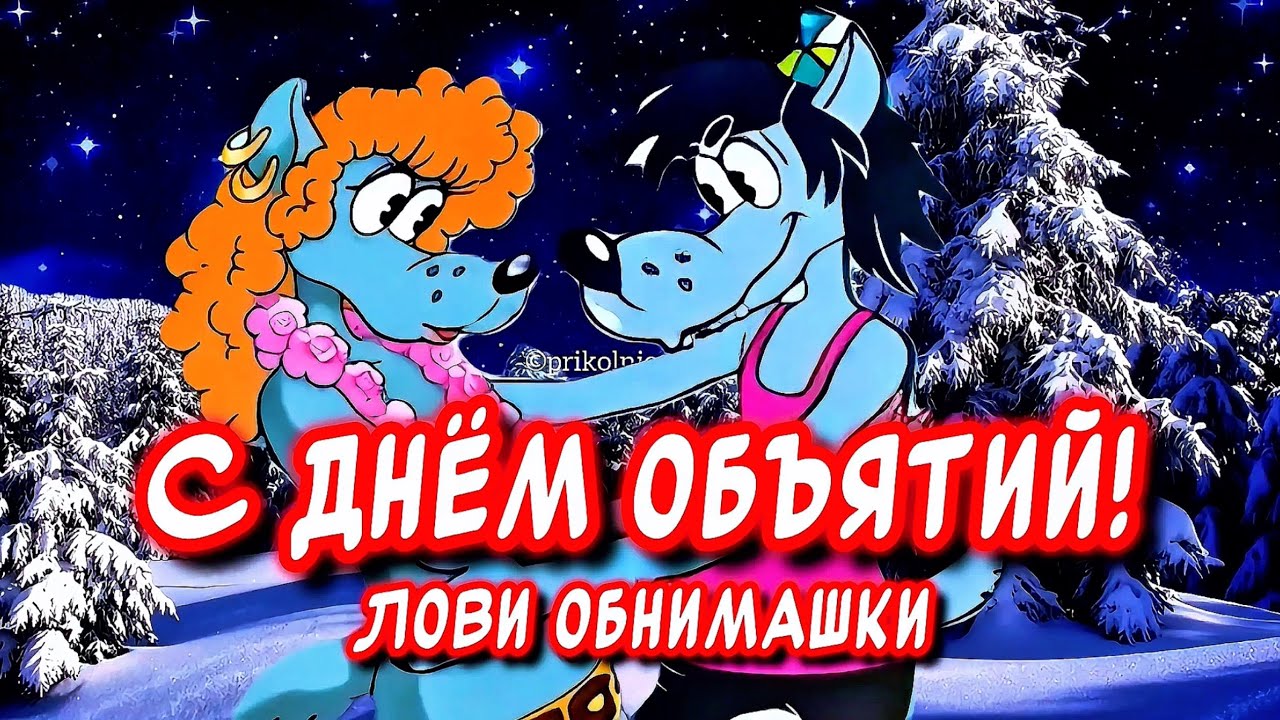 Лови обнимашку❤️ Прикольное поздравление С Днем Объятий🤗