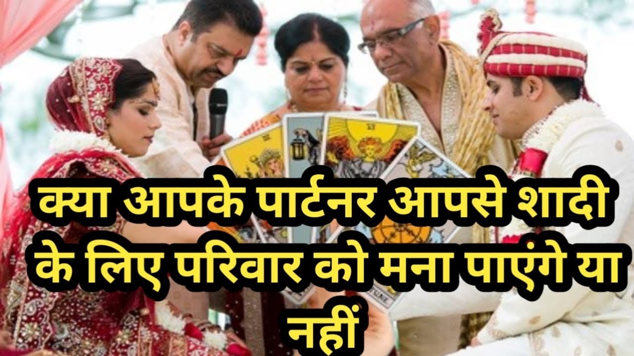 क्या आपके पार्टनर आपसे शादी के लिए अपने परिवार को मना पाएंगे? 💍😟 | शादी होगी या नहीं? 🔮 Tarot 