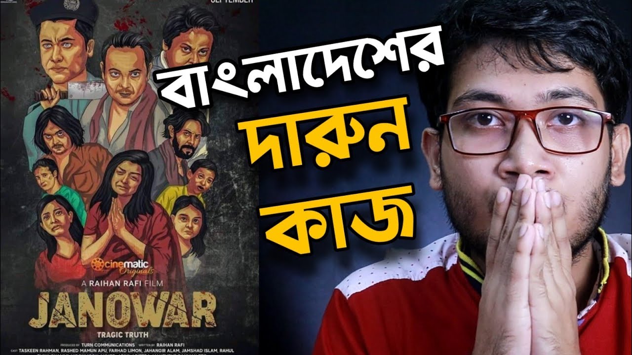 Janowar Trailer Review | Bangladeshi Film | শুধু দেখো একবার | 👌👌