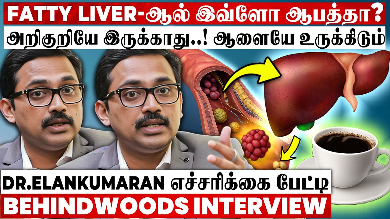 இந்த நோய்க்கு இதான் காரணமா? இந்த 3 அறிகுறி இருந்தா உஷார்!  எச்சரித்த Dr Elankumaran பேட்டி