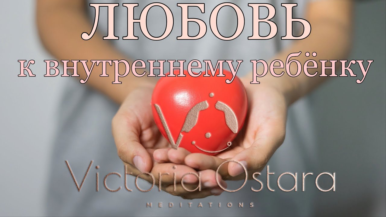 Внутренний ребёнок | Проработка |Исцеление отношений с внутренним ребёнком | Медитация
