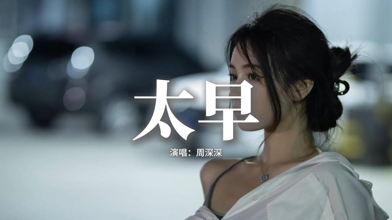 周深深 - 太早『我明知道你走的太早，還要為你幫他買對車票，有誰知道我的神魂顛倒，至少值得你揹著我偷笑。』【動態歌詞MV】