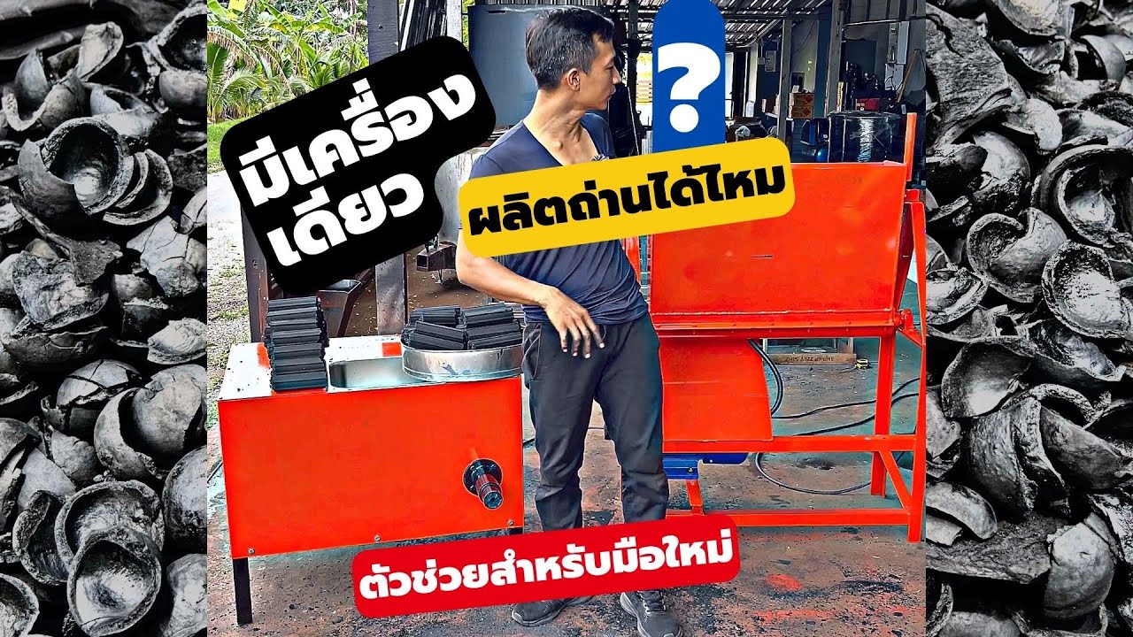 มือใหม่ผลิตถ่านอัดแท่งใช้เครื่องอัดถ่านเครื่องเดียวได้ไหม เครื่องอัดถ่านTNBC18 | DiYบ้านนอก | EP44