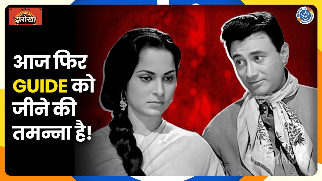Guide फिल्म को बेचने के लिए Dev Anand ने अपनाई थी अतरंगी तरकीब | Waheeda Rehman