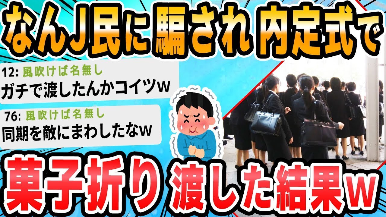 なんJ内定式に参加したいグループ